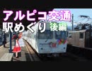 ゆかれいむでアルピコ交通駅めぐり～後編～