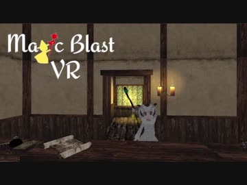 【自作ゲーム】Magic Blast VR(魔法をぶっぱなすVR) 制作中 Part11