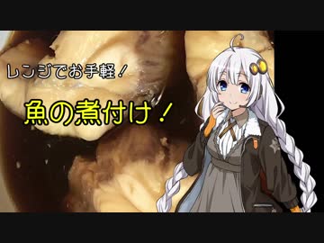 紲星あかりの夕食・レンジでお手軽！「魚の煮付け」