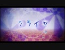 【女の子が歌うすこっぷツアー】　クライヤ 歌ってみた 【ichii】