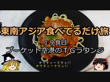 【ゆっくり】東南アジア食べてるだけ旅 19食目 プーケットのＴＧラウンジ