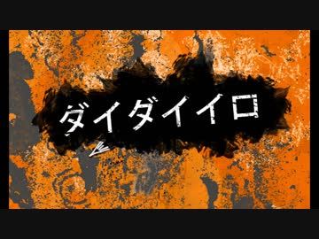【オリジナル曲】ダイダイイロ【初音ミク】