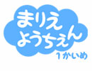 《だい１かいめ》まりえようちえん