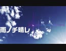 雨ノチ晴レ / 初音ミク