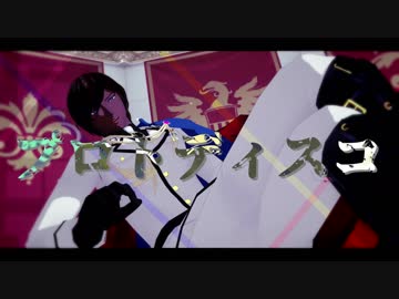 【fate/MMD】アルジュナでプロトディスコ