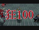 【MUGEN】狂_100【part33】