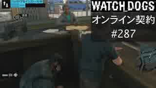 WATCH_DOGS オンライン契約実況 #287 オンラインハッキング