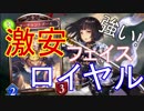 今フェイスロイヤルが超強い！ので安く作りました【シャドウバース】