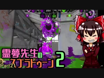 【ゆっくり実況】霊夢先生のスプラトゥーン2【Part21】