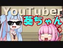 【VOICEROID劇場】葵ちゃんはYouTuberになったようです
