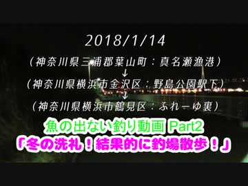 釣り動画ロマンを求めて 番外編（冬の洗礼！結果的に釣場散歩）