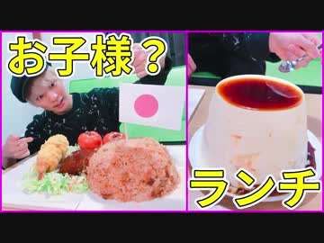 大人の夢！超BIGお子様ランチ作ってみた！！【しれっとデイズ】