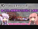 【1月古戦場】きくうし結月ゆかりが往く！♯15【グラブル実況】