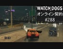 WATCH_DOGS オンライン契約実況 #288 オンラインレース