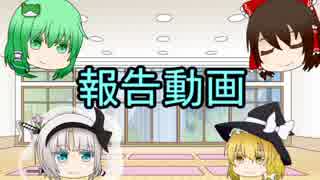 報告動画【ゆっくり茶番】