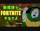悪魔博士がFortniteやるでよ　第二話