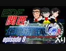 【地球防衛軍4.1】EDF関西がEDF4.1入り ep.9