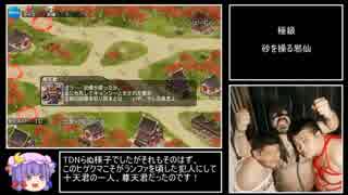 【ゆっくり実況】男達の千年戦争_Part54