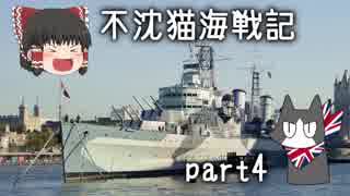 【WoWs】不沈猫海戦記 part04【ゆっくり実況】