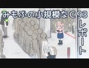 みもふの小規模なコミケ93レポート