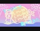【プリトリ】すっぴんでい～やい～やい～や 歌ってみた【デュエット】