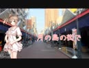 月の島の街で feat. さとうささら【オリジナル】