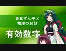 東北ずん子と物理のお話000【有効数字】