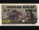 【ＭＨＷ】カタコト関西人が行く狩世界！！[雑談・実況]03