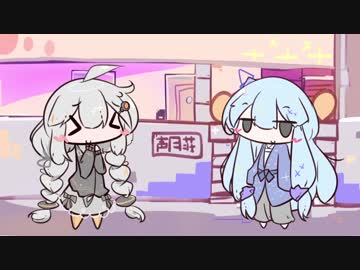 ボイロふぉーちゅん☆『ご近所ツアーコンダクター葵』