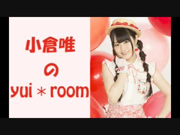 小倉唯のyui＊room2018年1月29日第31回