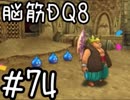【初見実況】空と海と大地と脳筋と呪われし姫君【DQ8】　part74