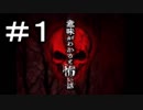 【実況】意味がわかると怖い話 1日目