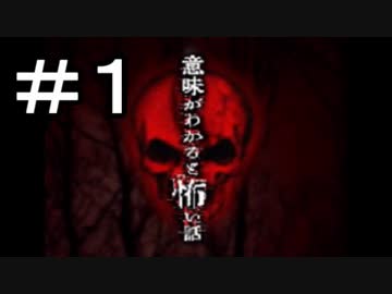 実況 意味がわかると面白い話 1日目のコンテンツツリー ニコニ コモンズ