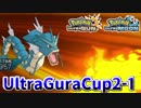 【ポケモンUSM】第2回ヤルトラボラカップ①【仲間大会】