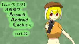 【ゆっくり実況】月兎達のAssault Android Cactus!!part.02