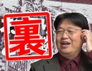 #215裏 岡田斗司夫ゼミ（4.28）