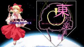 【東方卓遊戯】東方楽園録８－ＥＸ【ガーデンオーダー】