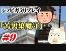 【シノビガミ】台湾人たちが挑む「苦裏巣魔守」09