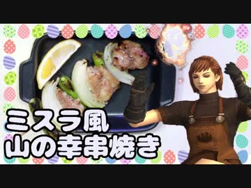 【FF11料理】ミスラ風山の幸串焼き作ってみた【Part1】