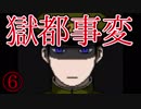 ぼくの獄都事変【実況】＃6(終)