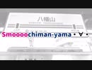 Smoooochiman-yama・∀・