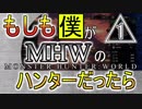 【MHW】もしも僕がモンハンのハンターだったら＃１【なりきり実況】