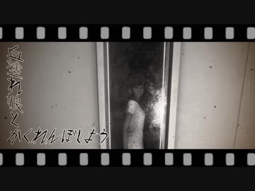 【HSH】血塗れ娘とかくれんぼしよう！Part12【ゆっくり＆弦巻マキ実況】