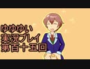 全員集合！　結城友奈は勇者である　花結いのきらめき実況プレイpart115