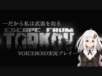【EFT:Escape from Tarkov】だから彼女は武器を取る Phase.2【VOICEROID実況】