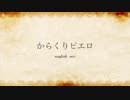 からくりピエロ を 英語で 歌ってみた / YUKI