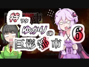 特ヲタゆかりの巨影都市 Vol.6【VOICEROID実況】