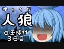 ゆっくり長期人狼０７　ハクギョクロウ村　３日目前半