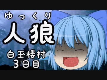 ゆっくり長期人狼０７　ハクギョクロウ村　３日目前半