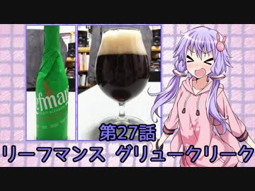 ゆかりさんがゆっくりとビールを飲む 第27話 グリュークリーク